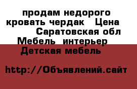  продам недорого кровать чердак › Цена ­ 9 000 - Саратовская обл. Мебель, интерьер » Детская мебель   